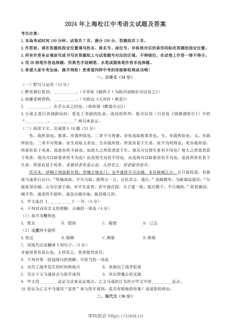 图片[1]-2024年上海松江中考语文试题及答案(Word版)-知识笔记