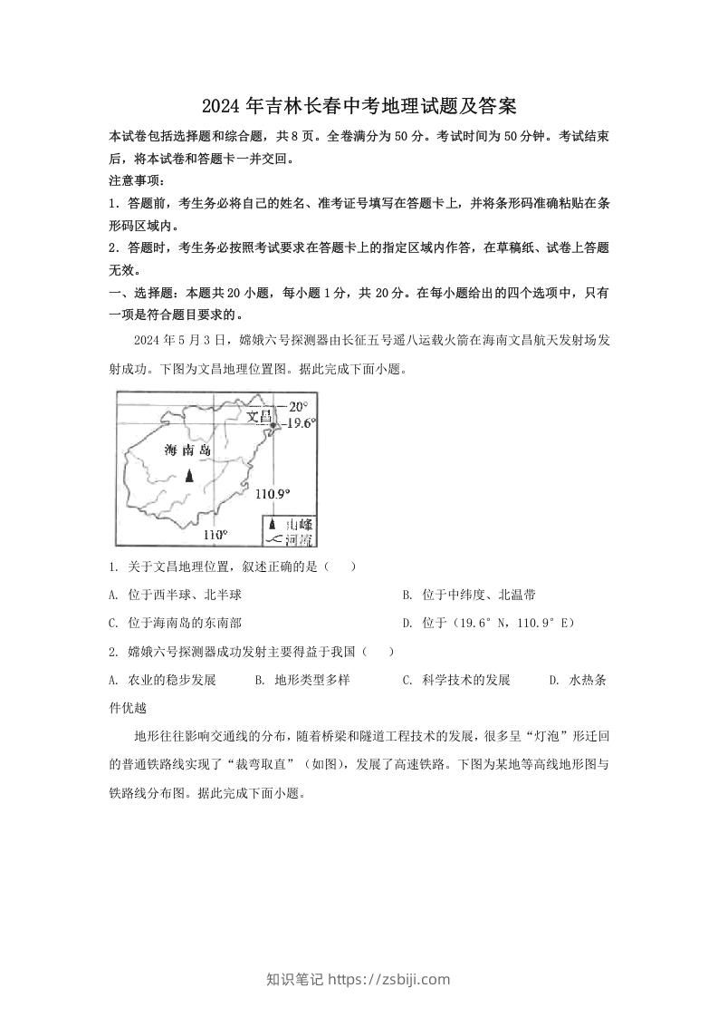 图片[1]-2024年吉林长春中考地理试题及答案(Word版)-知识笔记