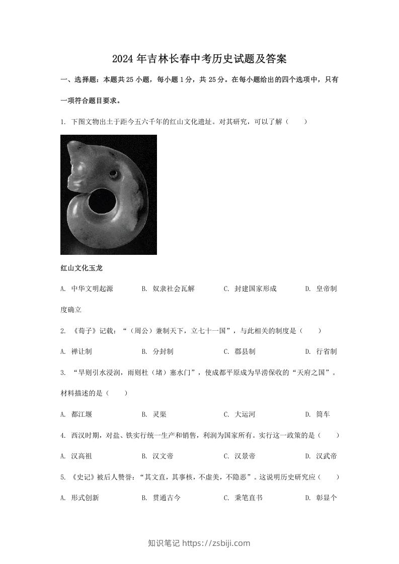 图片[1]-2024年吉林长春中考历史试题及答案(Word版)-知识笔记