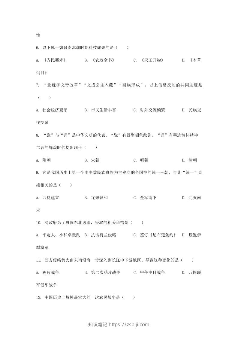 图片[2]-2024年吉林长春中考历史试题及答案(Word版)-知识笔记