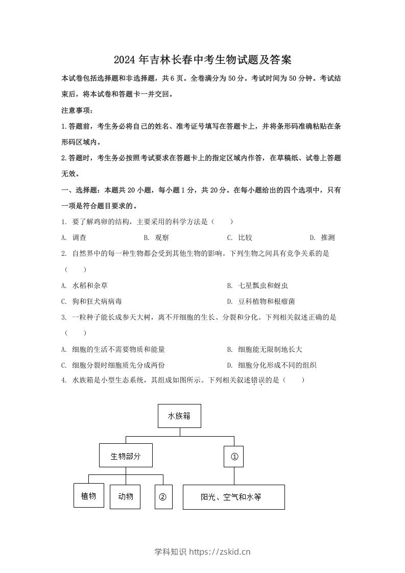 图片[1]-2024年吉林长春中考生物试题及答案(Word版)-知识笔记