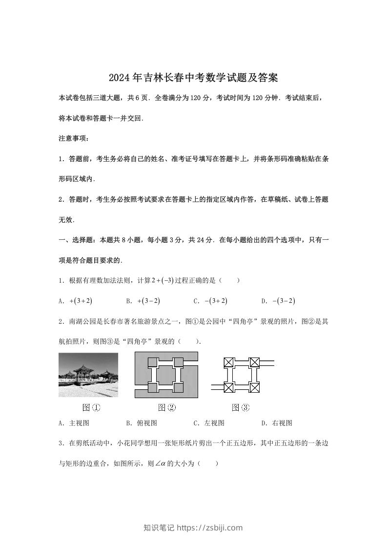图片[1]-2024年吉林长春中考数学试题及答案(Word版)-知识笔记