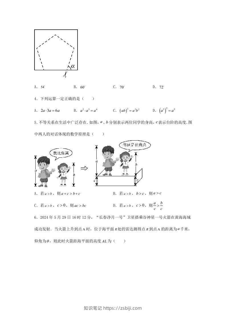 图片[2]-2024年吉林长春中考数学试题及答案(Word版)-知识笔记