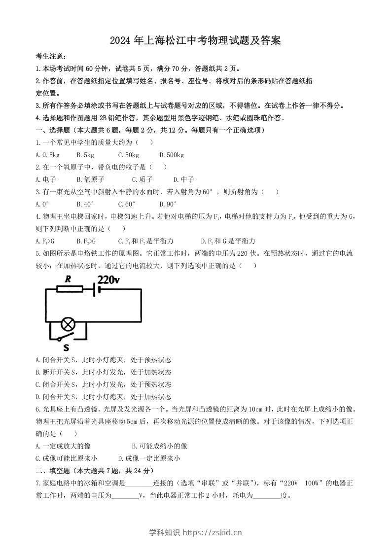 图片[1]-2024年上海松江中考物理试题及答案(Word版)-知识笔记