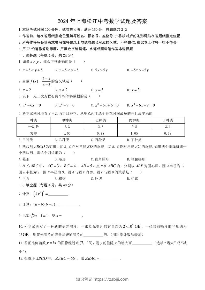 图片[1]-2024年上海松江中考数学试题及答案(Word版)-知识笔记