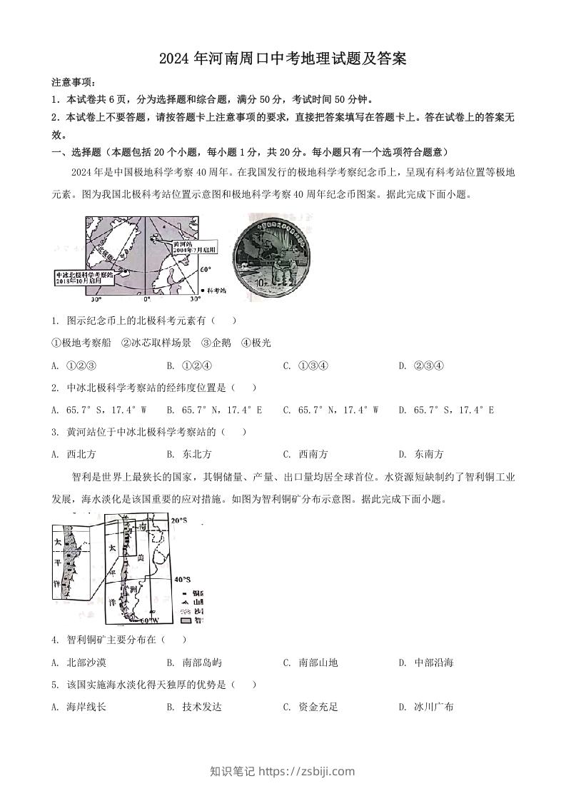 图片[1]-2024年河南周口中考地理试题及答案(Word版)-知识笔记