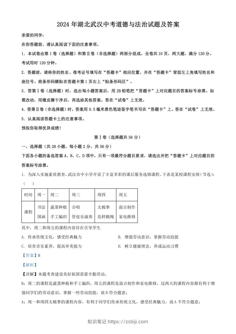 图片[1]-2024年湖北武汉中考道德与法治试题及答案(Word版)-知识笔记