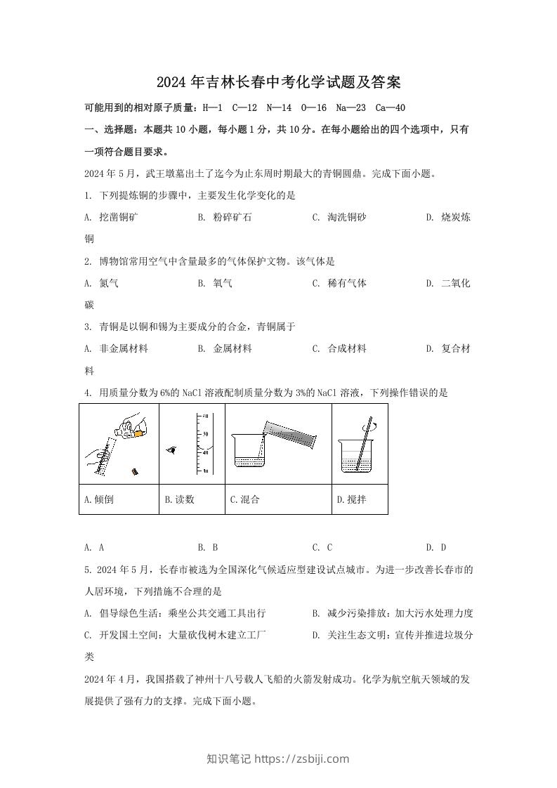 图片[1]-2024年吉林长春中考化学试题及答案(Word版)-知识笔记