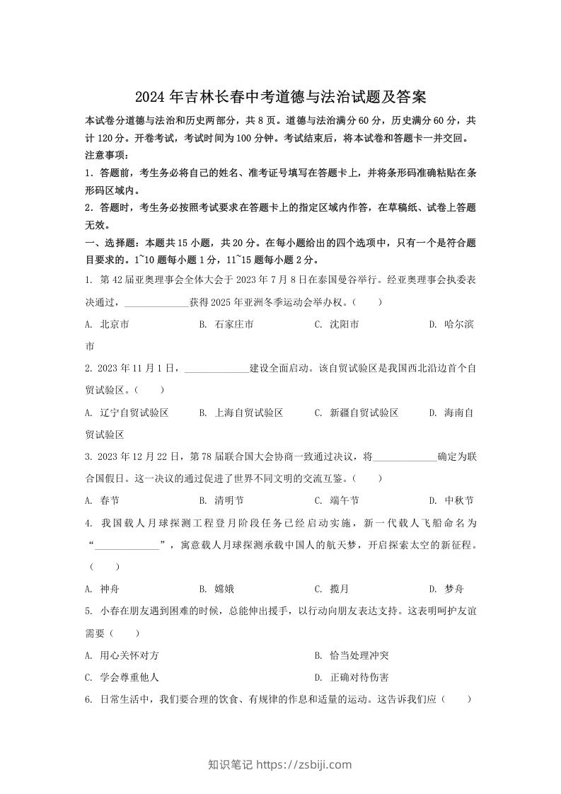 图片[1]-2024年吉林长春中考道德与法治试题及答案(Word版)-知识笔记