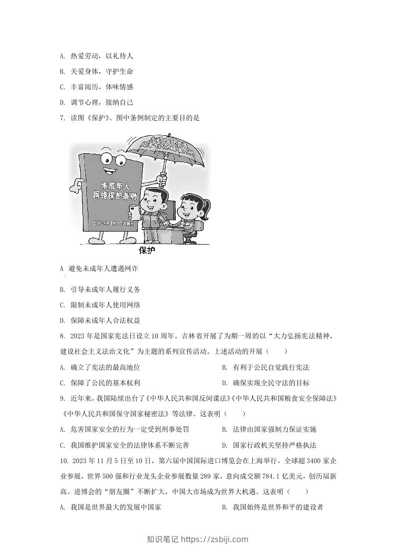 图片[2]-2024年吉林长春中考道德与法治试题及答案(Word版)-知识笔记