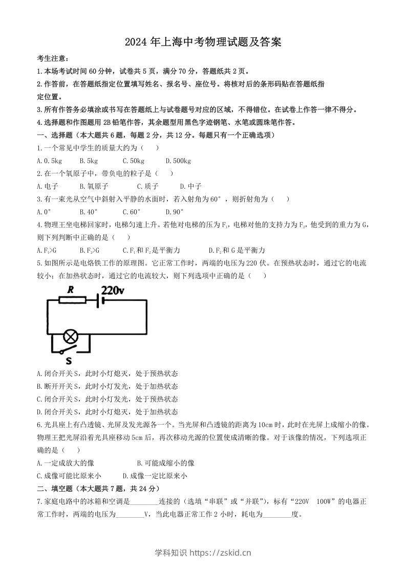 图片[1]-2024年上海中考物理试题及答案(Word版)-知识笔记