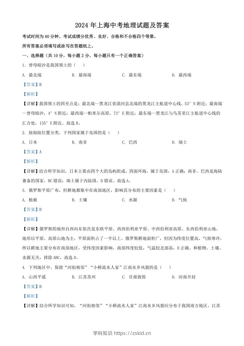 图片[1]-2024年上海中考地理试题及答案(Word版)-知识笔记