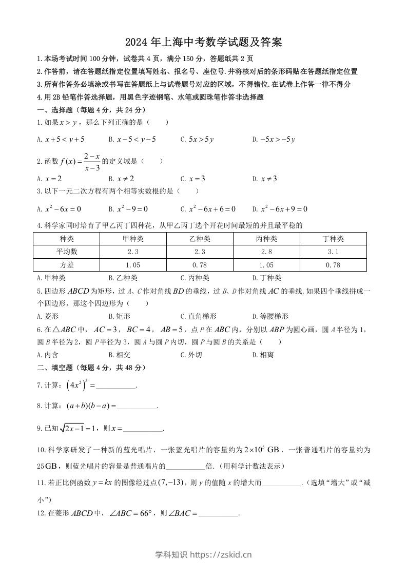 图片[1]-2024年上海中考数学试题及答案(Word版)-知识笔记