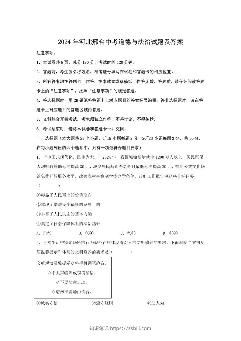 图片[1]-2024年河北邢台中考道德与法治试题及答案(Word版)-知识笔记
