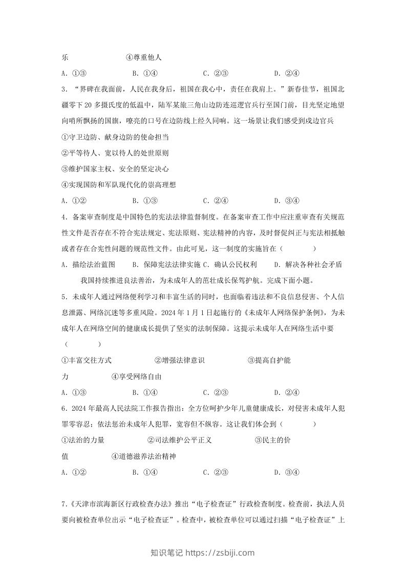 图片[2]-2024年河北邢台中考道德与法治试题及答案(Word版)-知识笔记