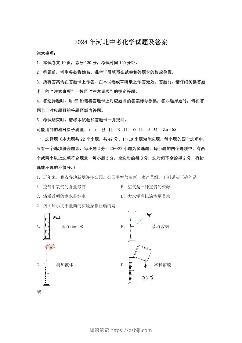 图片[1]-2024年河北中考化学试题及答案(Word版)-知识笔记