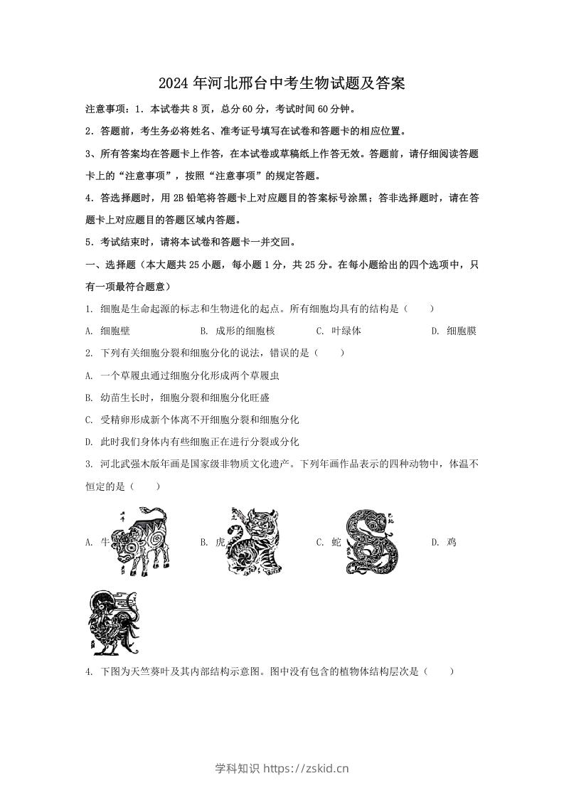 图片[1]-2024年河北邢台中考生物试题及答案(Word版)-知识笔记
