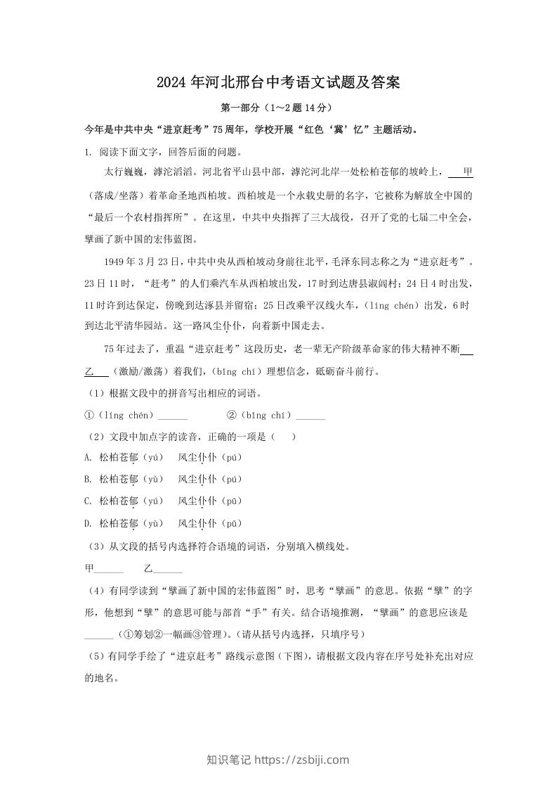 图片[1]-2024年河北邢台中考语文试题及答案(Word版)-知识笔记