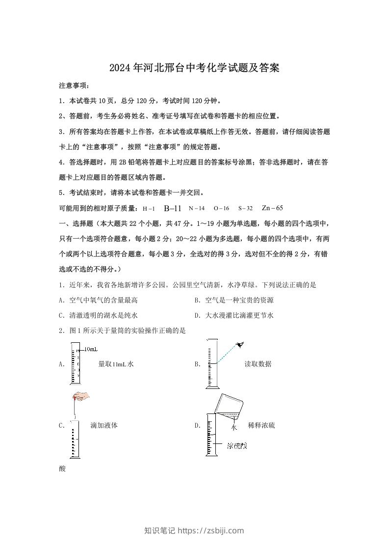 图片[1]-2024年河北邢台中考化学试题及答案(Word版)-知识笔记