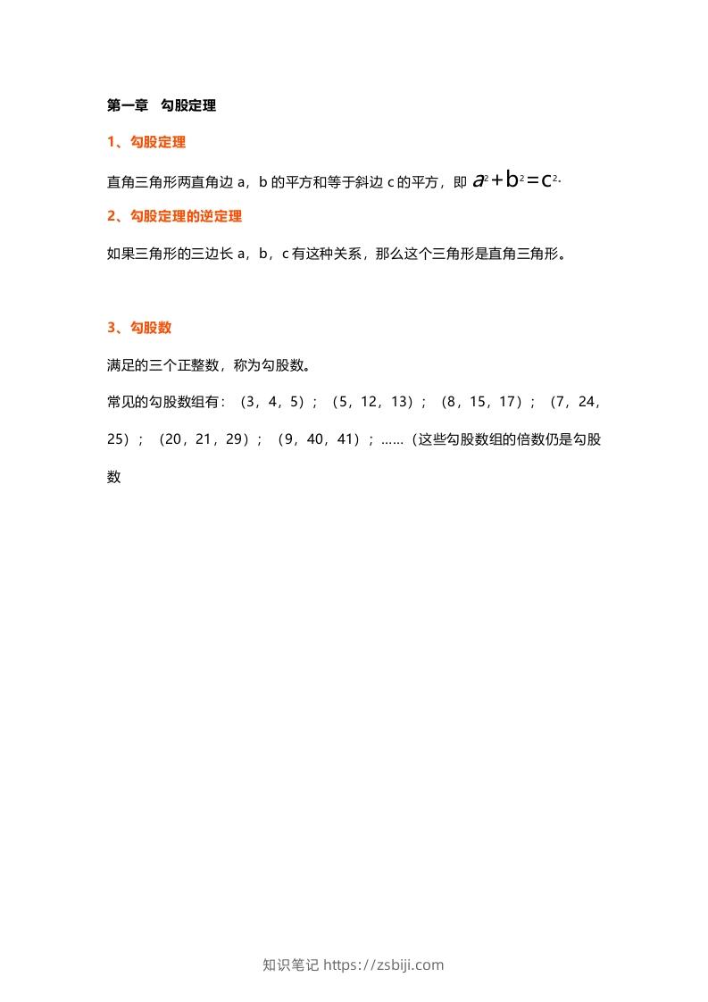 图片[1]-初中数学八年级上册全册知识点汇总-知识笔记