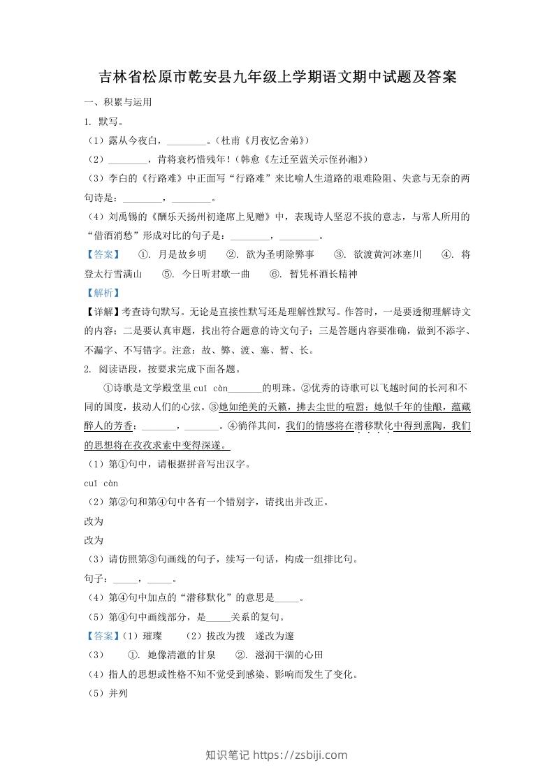图片[1]-吉林省松原市乾安县九年级上学期语文期中试题及答案(Word版)-知识笔记