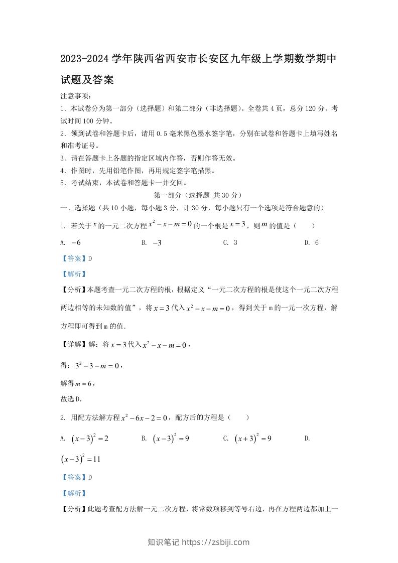图片[1]-2023-2024学年陕西省西安市长安区九年级上学期数学期中试题及答案(Word版)-知识笔记