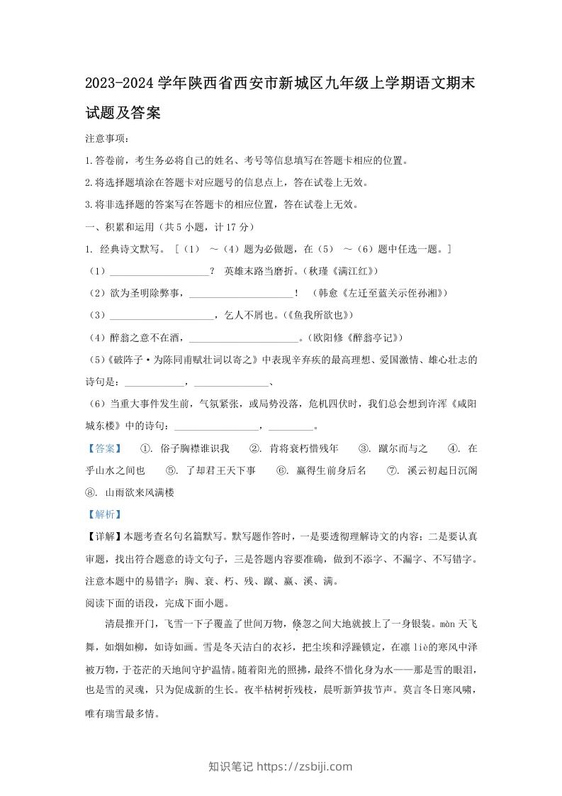 图片[1]-2023-2024学年陕西省西安市新城区九年级上学期语文期末试题及答案(Word版)-知识笔记
