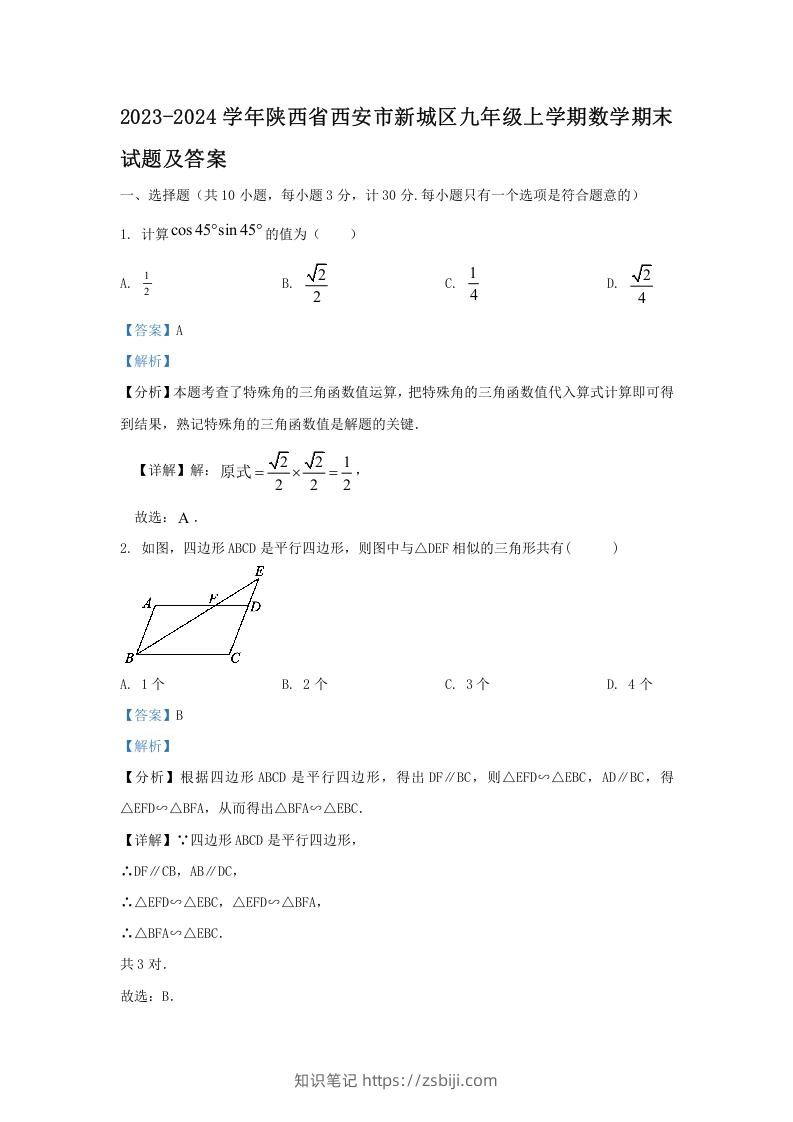 图片[1]-2023-2024学年陕西省西安市新城区九年级上学期数学期末试题及答案(Word版)-知识笔记