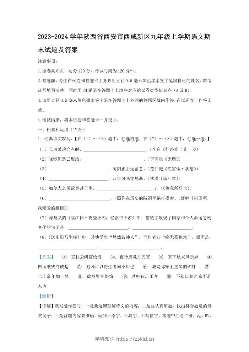 图片[1]-2023-2024学年陕西省西安市西咸新区九年级上学期语文期末试题及答案(Word版)-知识笔记