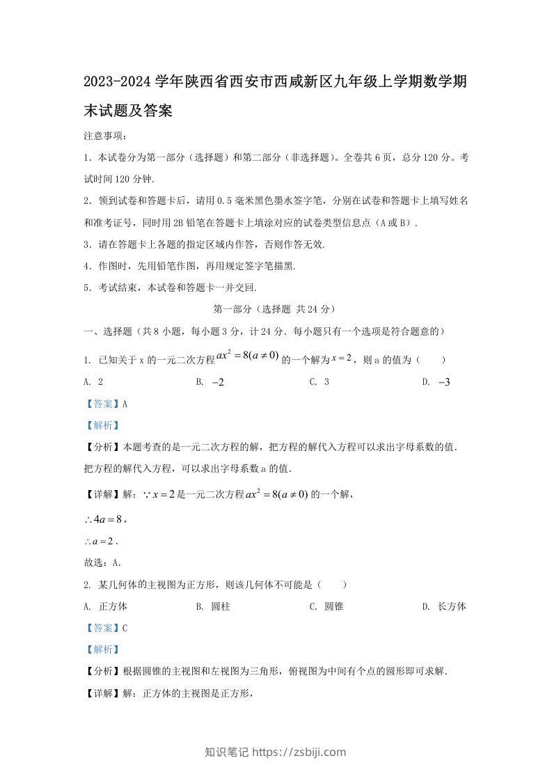 图片[1]-2023-2024学年陕西省西安市西咸新区九年级上学期数学期末试题及答案(Word版)-知识笔记
