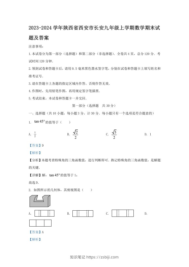 图片[1]-2023-2024学年陕西省西安市长安九年级上学期数学期末试题及答案(Word版)-知识笔记