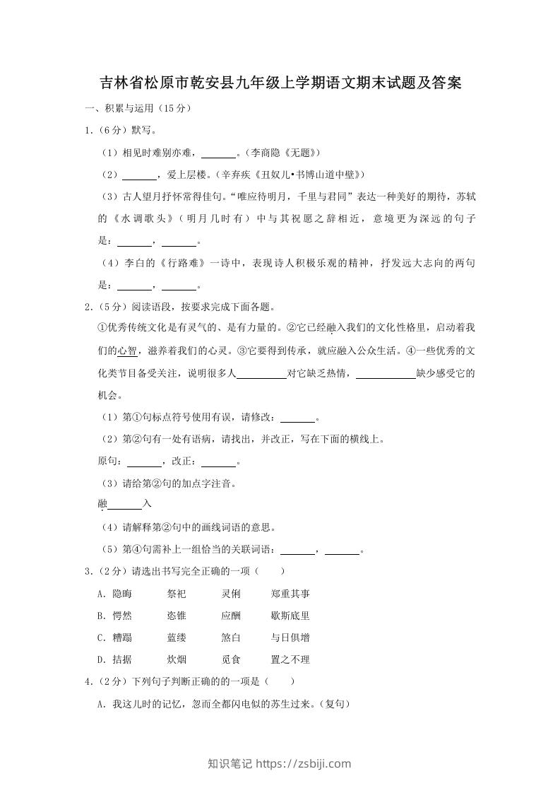 图片[1]-吉林省松原市乾安县九年级上学期语文期末试题及答案(Word版)-知识笔记