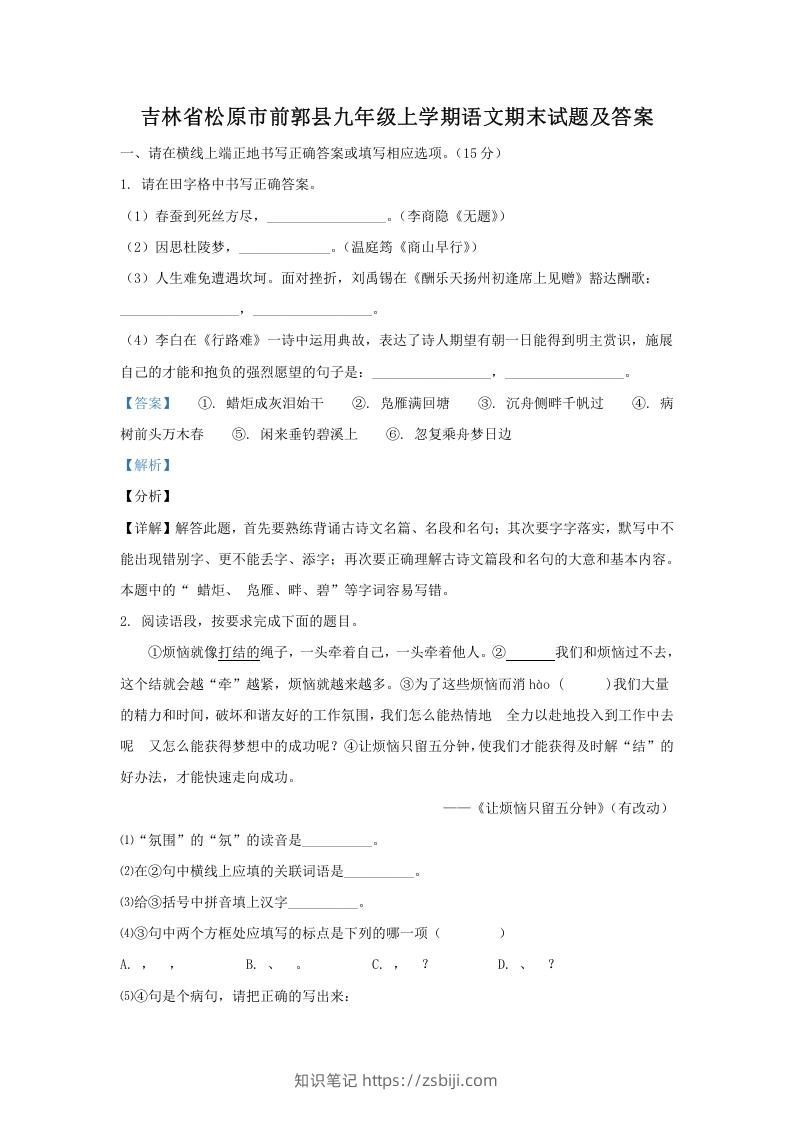 图片[1]-吉林省松原市前郭县九年级上学期语文期末试题及答案(Word版)-知识笔记