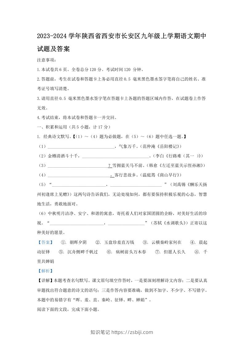 图片[1]-2023-2024学年陕西省西安市长安区九年级上学期语文期中试题及答案(Word版)-知识笔记