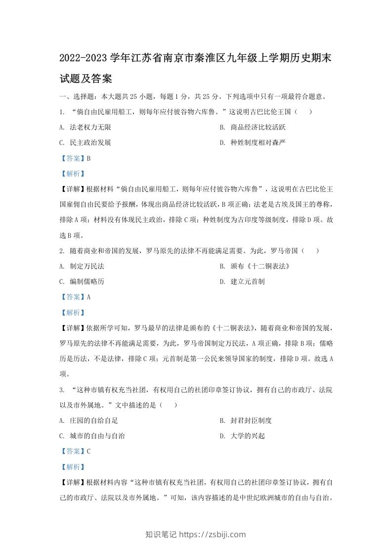 图片[1]-2022-2023学年江苏省南京市秦淮区九年级上学期历史期末试题及答案(Word版)-知识笔记