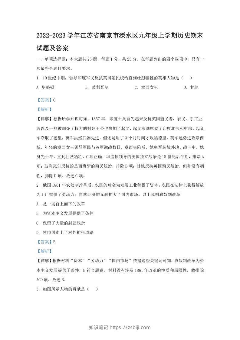 图片[1]-2022-2023学年江苏省南京市溧水区九年级上学期历史期末试题及答案(Word版)-知识笔记