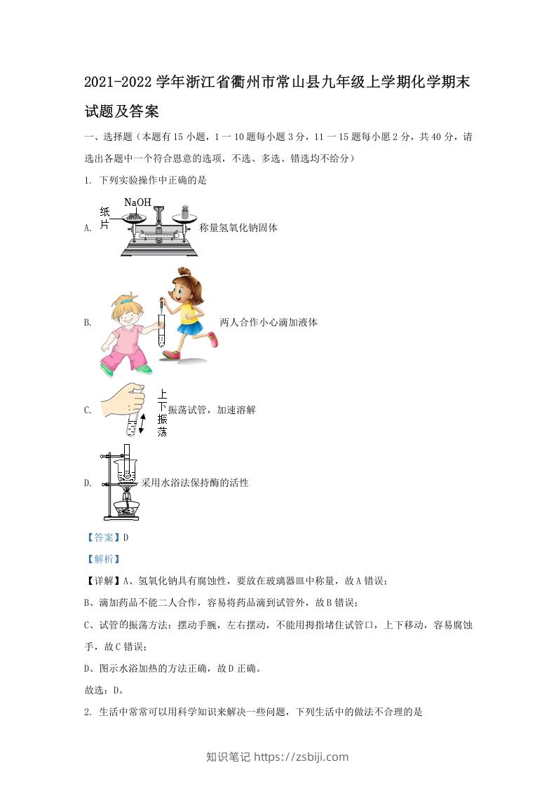 图片[1]-2021-2022学年浙江省衢州市常山县九年级上学期化学期末试题及答案(Word版)-知识笔记