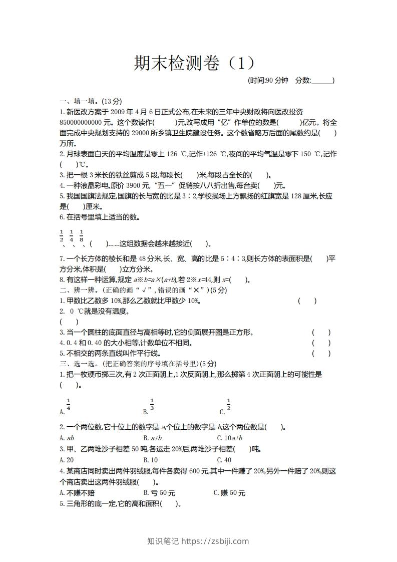 图片[1]-青岛版数学小升初期末测试卷.1-知识笔记