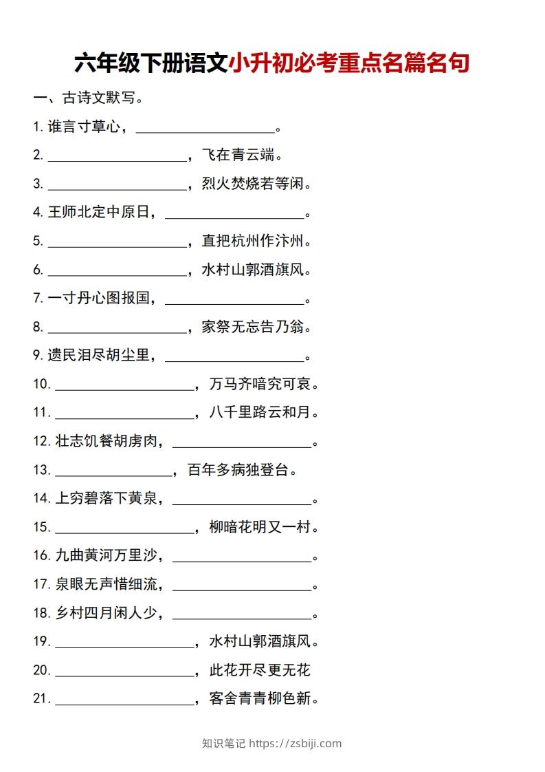 图片[1]-六年级下册语文小升初必考重点名篇名句-知识笔记