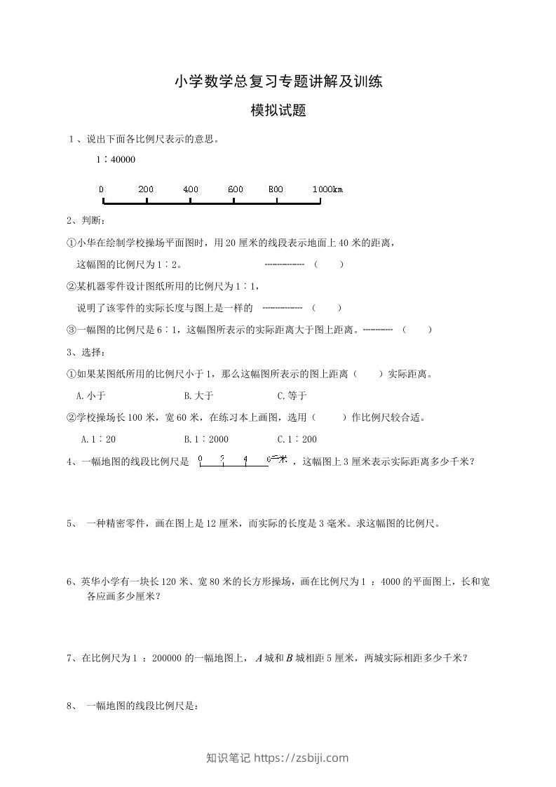 图片[1]-小升初数学总复习专题讲解及训练2-知识笔记