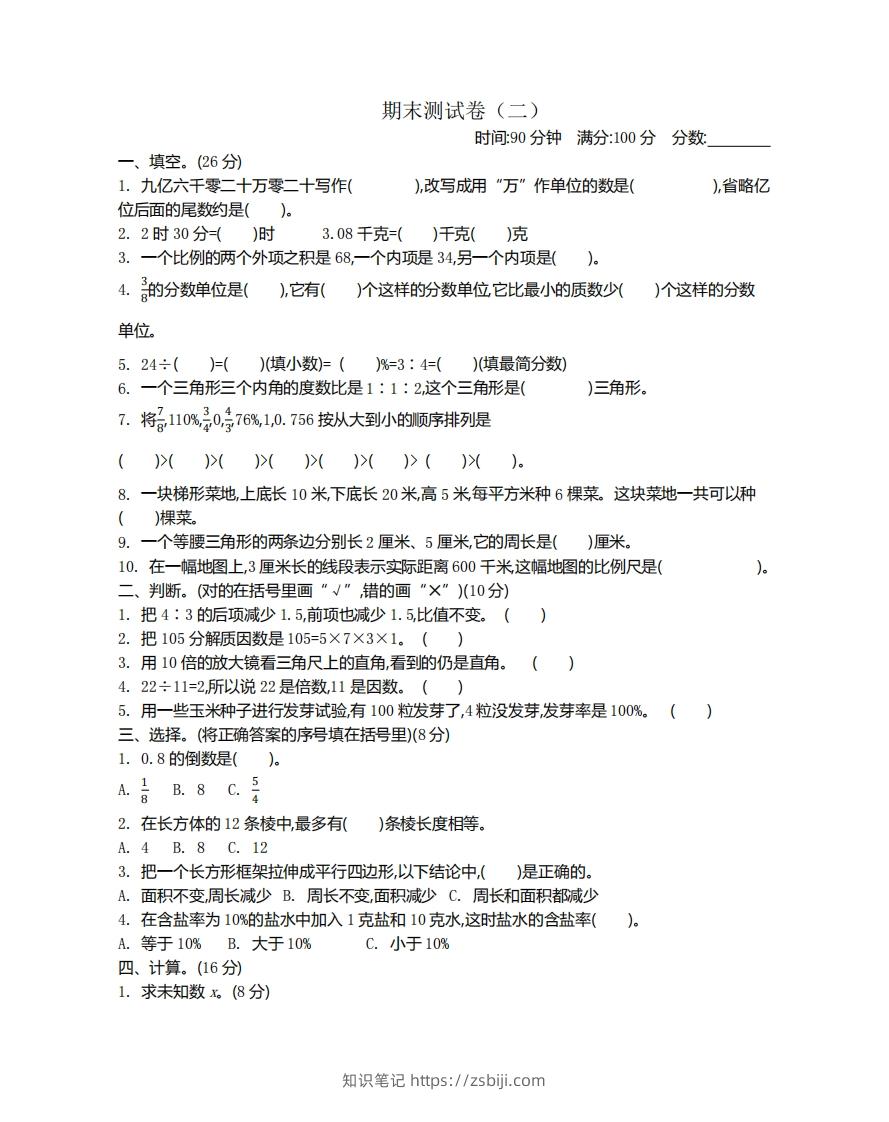 图片[1]-苏教版数学小升初期末测试卷.2-知识笔记