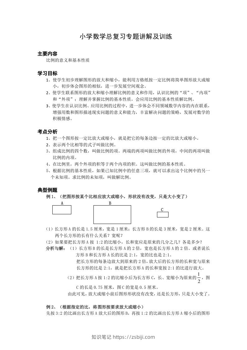 图片[1]-小升初数学总复习专题讲解及训练6-知识笔记