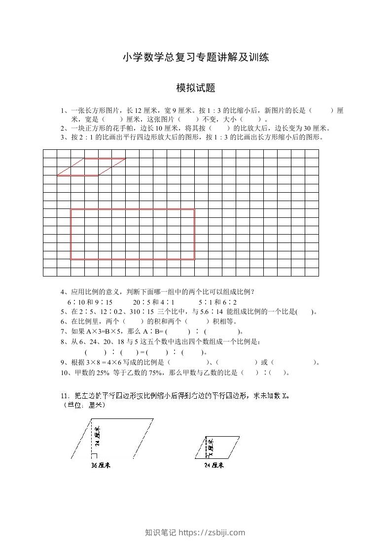 图片[1]-小升初数学总复习专题讲解及训练7-知识笔记