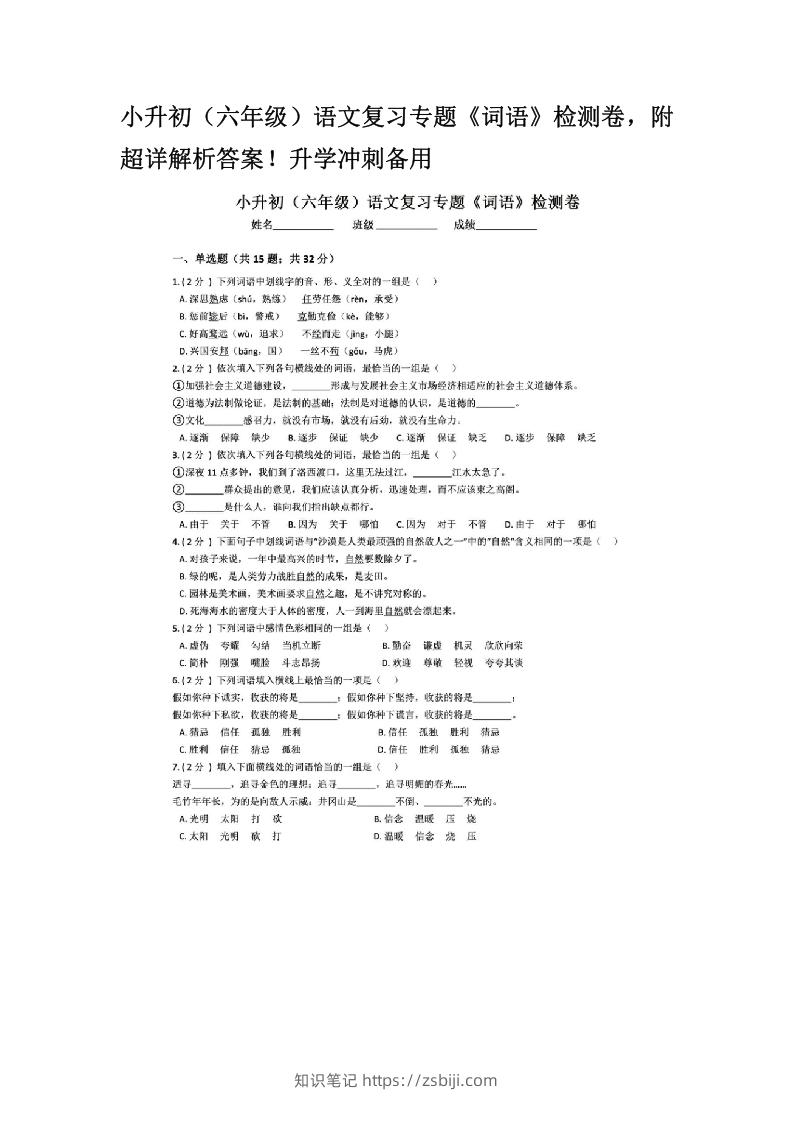 图片[1]-小升初（六年级）语文复习专题《词语》检测卷，附超详解析答案！升学冲刺备用-知识笔记