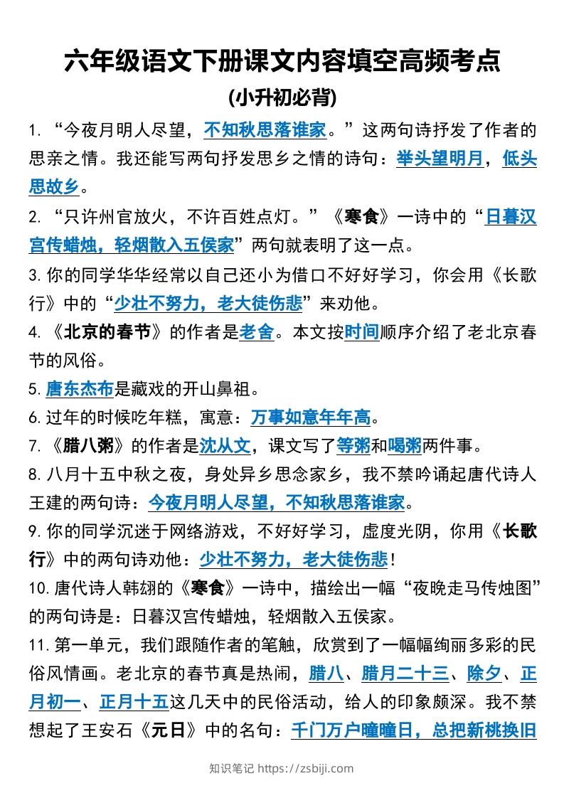 图片[1]-六年级语文下册课文内容填空高频考点（适用于小升初）(1)-知识笔记