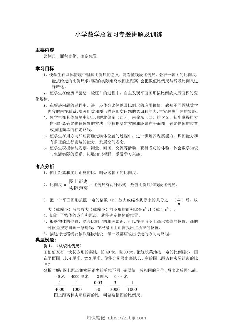 图片[1]-小升初数学总复习专题讲解及训练1-知识笔记