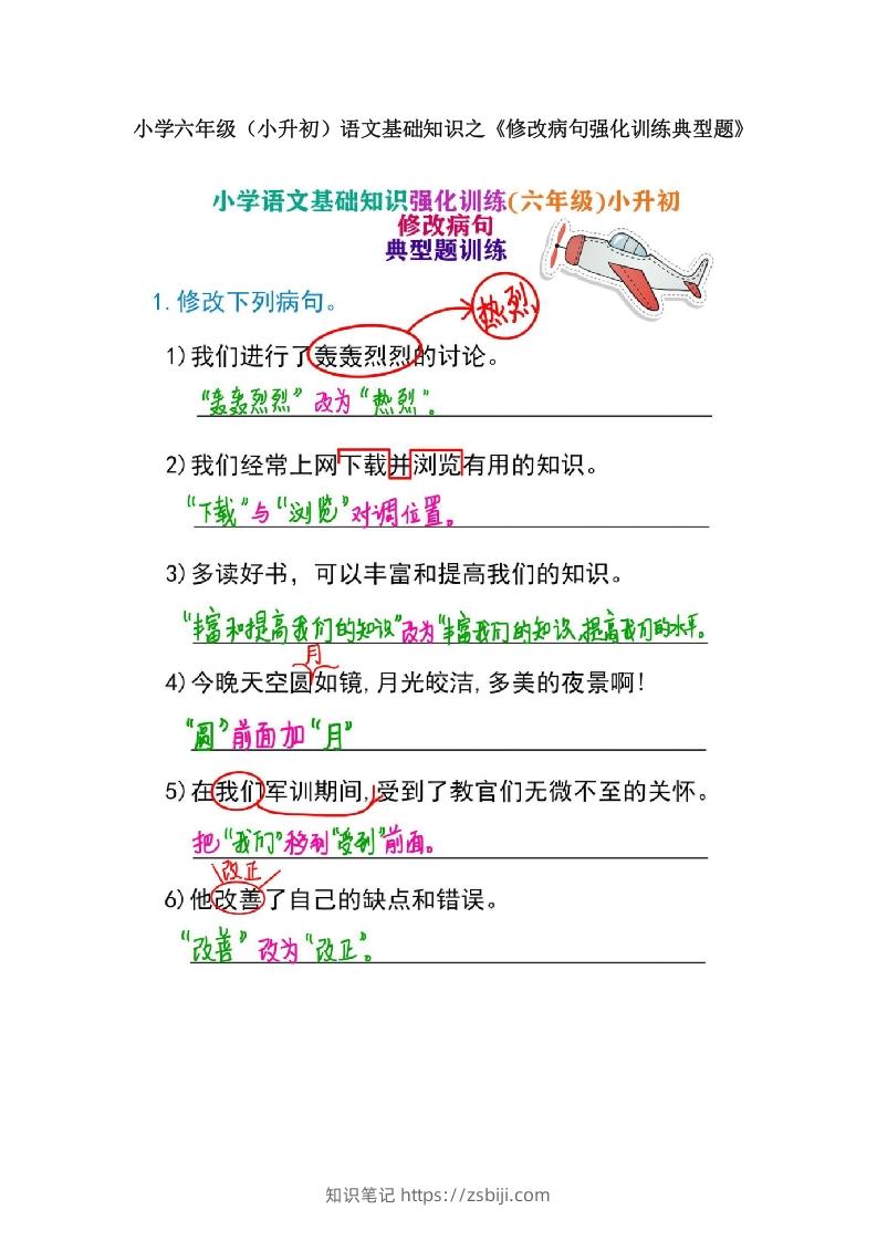 图片[1]-小学六年级（小升初）语文基础知识之《修改病句强化训练典型题》-知识笔记