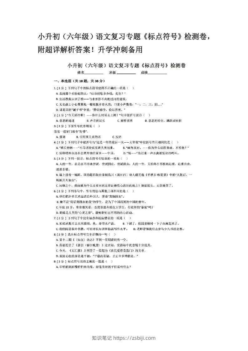 图片[1]-小升初（六年级）语文复习专题《标点符号》检测卷，附超详解析答案！升学冲刺备用-知识笔记