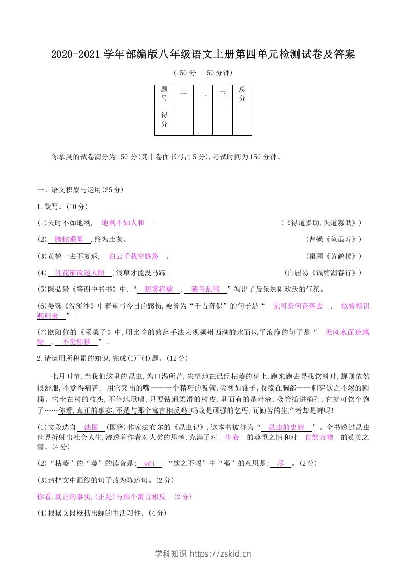 图片[1]-2020-2021学年部编版八年级语文上册第四单元检测试卷及答案(Word版)-知识笔记
