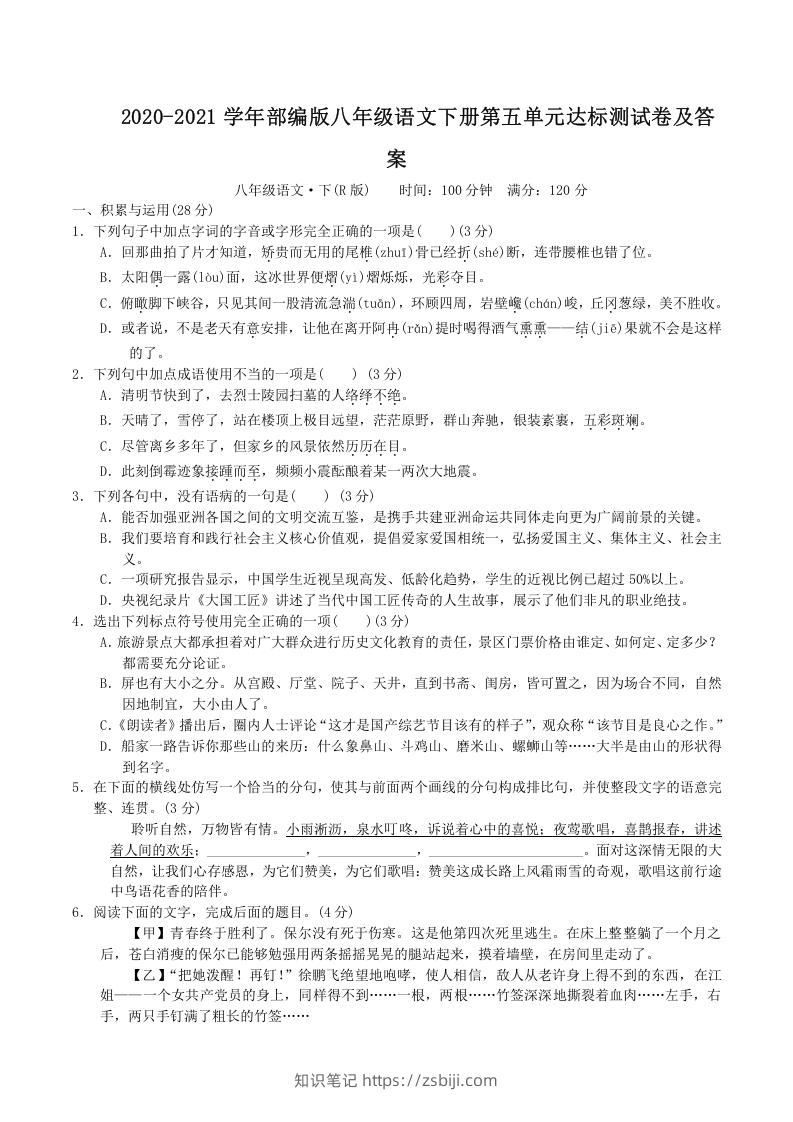 图片[1]-2020-2021学年部编版八年级语文下册第五单元达标测试卷及答案(Word版)-知识笔记